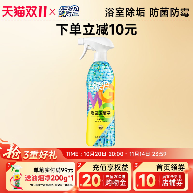 绿伞瓷砖清洁剂除菌防霉去污渍
