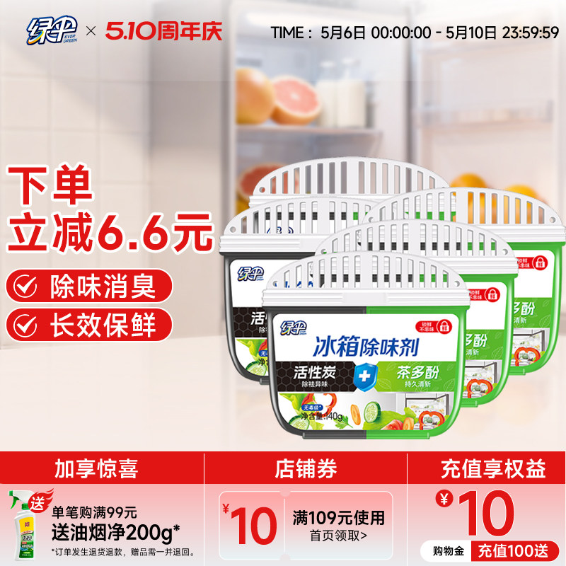 绿伞冰箱除味剂140g*5盒冰箱除臭剂去味净化清洁冰箱专用除味盒