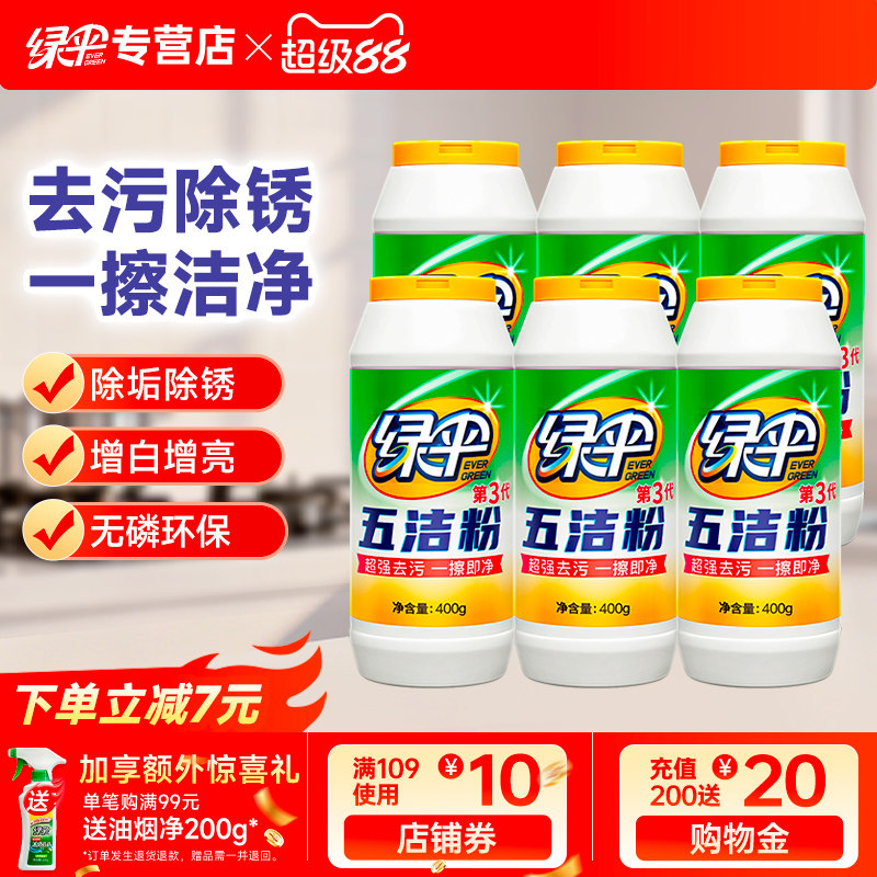 绿伞五洁粉厨房去污粉400g*6瓶