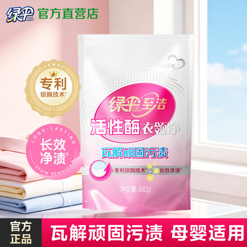绿伞至洁活性酶衣领净480g*1袋图片