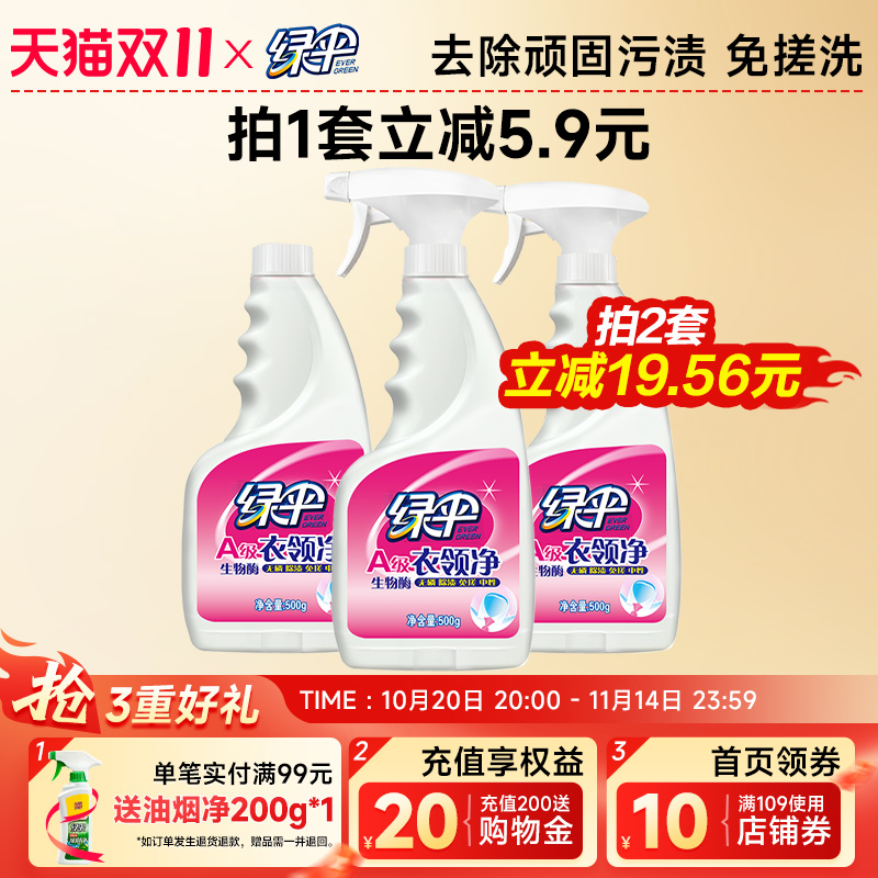 绿伞衣领净3瓶衣领袖口白衬衫T恤去污除渍去黄喷洁净干洗店专用