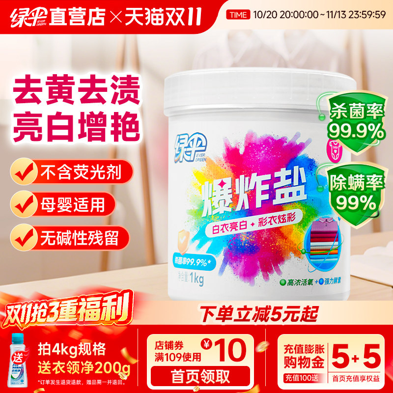 绿伞爆炸盐洗衣去污渍强去黄增白杀菌除螨婴幼儿彩漂粉白衣漂白剂