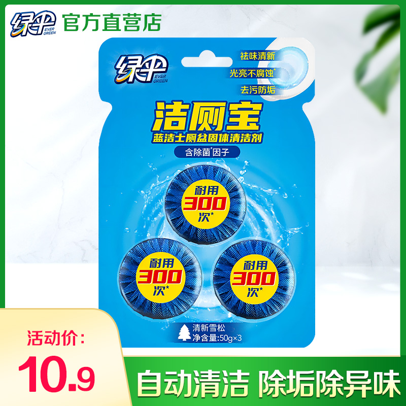 绿伞洁厕宝50g*3块除臭去污垢