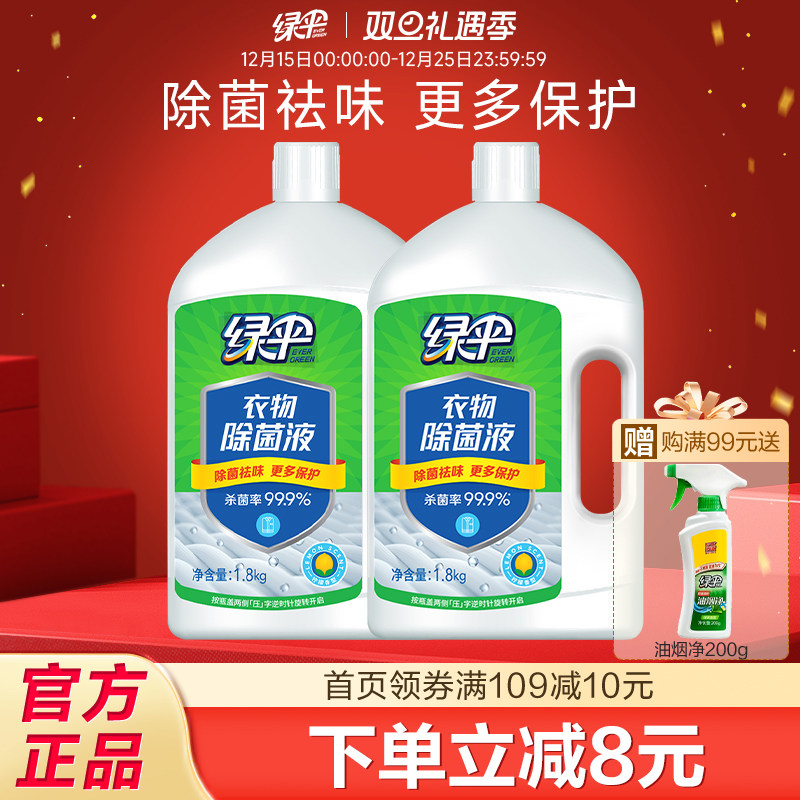 绿伞衣物除菌液1.8kg*2瓶毛巾衣服防霉杀菌去异味搭配洗衣液使用