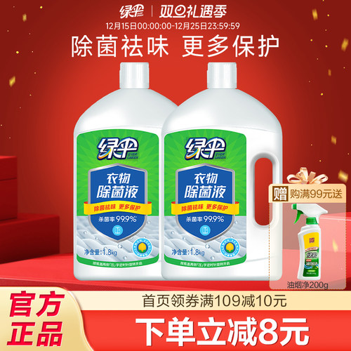 绿伞衣物除菌液1.8kg*2瓶