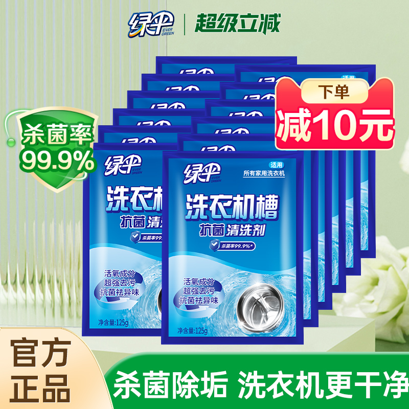 绿伞洗衣机清洗剂强力除垢杀菌