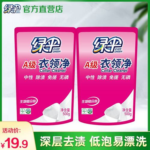 绿伞衣领净500g*2袋深层洁净去污