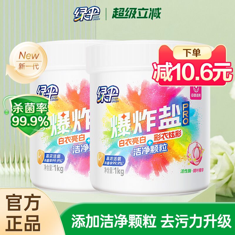 绿伞爆炸盐pro洗衣去污渍强