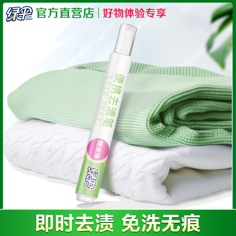 绿伞去渍笔10g即时去渍免洗无痕