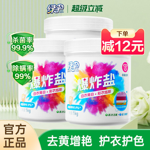 绿伞爆炸盐3桶婴幼儿衣物去污渍