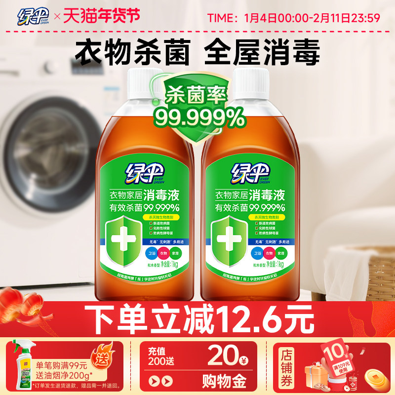 绿伞消毒液家用杀菌衣物除菌液2瓶室内地板宠物玩具清洁液消毒水