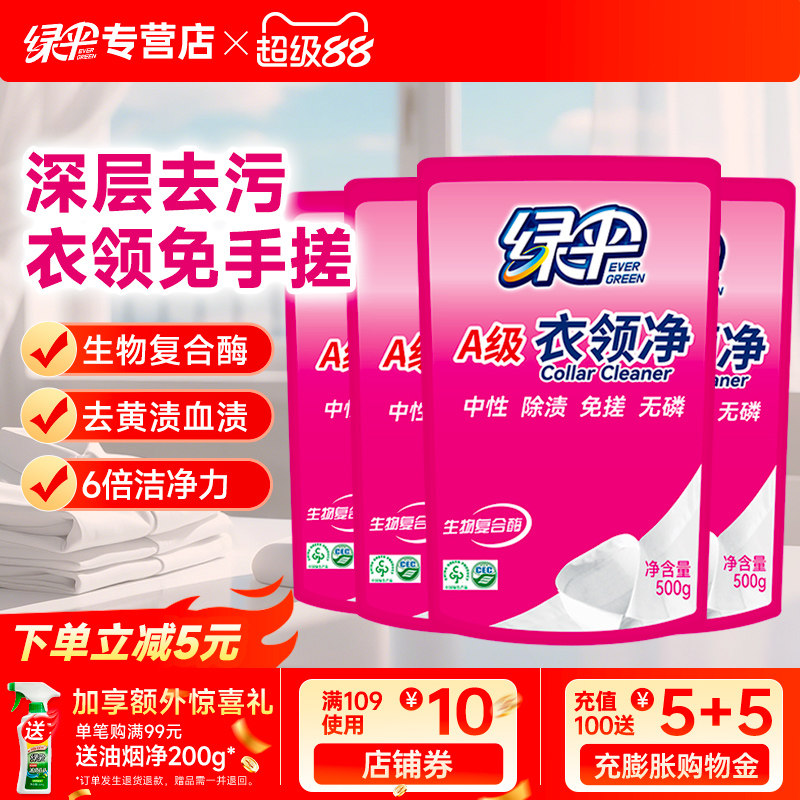 绿伞衣领净500g*4袋袖口衣领去渍图片