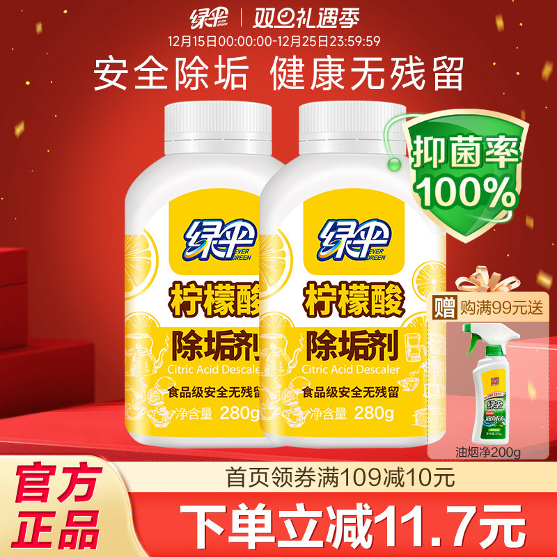 绿伞柠檬酸除垢剂2瓶水垢清除剂电热水壶食品级原料除水垢清洗剂