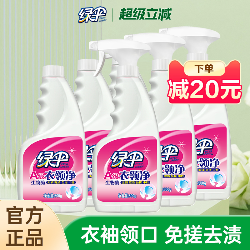 绿伞衣领净500*6瓶去污去黄