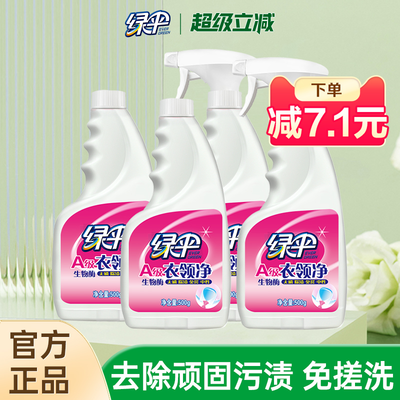 绿伞衣领净4瓶袖口衣领洁净去渍