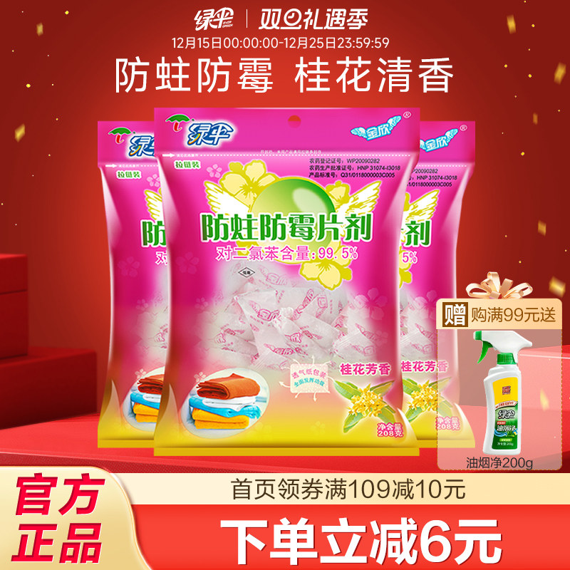 绿伞防霉防蛀片剂3包家用樟脑丸卫生球衣物衣柜防霉防蛀防虫防潮