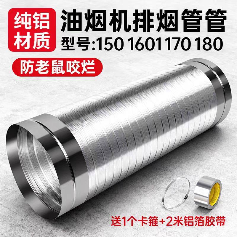 加厚纯铝油烟机排烟管150 160 防老鼠咬不锈钢通风管道送卡箍胶带 - 实物图