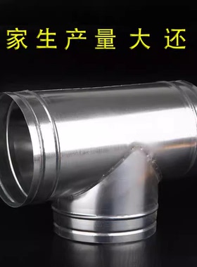 镀锌白铁皮三通连接螺旋风管配件换气通风分流口烟通管道风口100