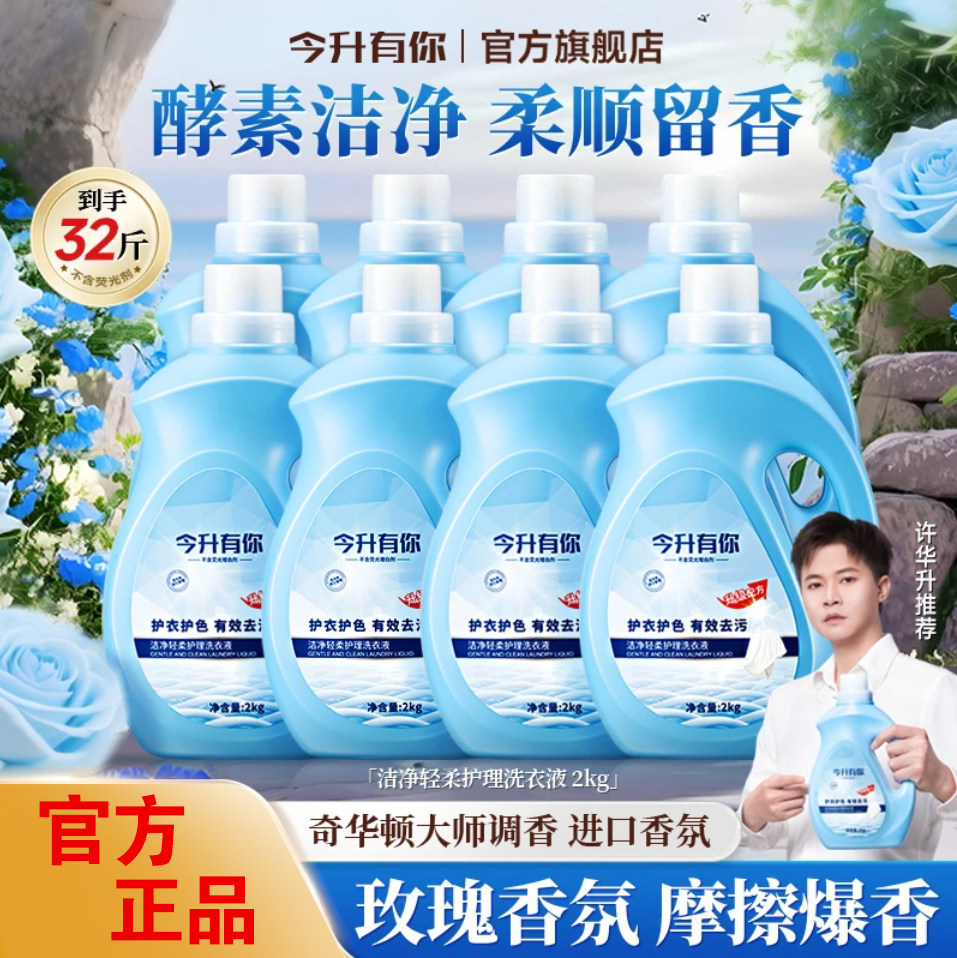 【许华升推荐】今升有你酵素香氛洗衣液强力去污去渍浓缩留香护色