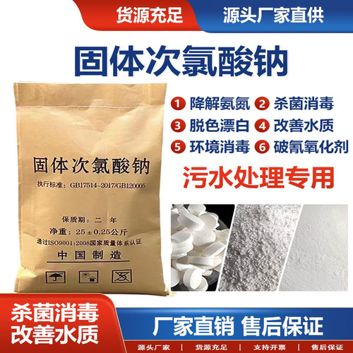 固体次氯酸钠工业污水杀菌消毒