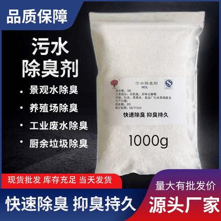 污水除臭剂垃圾站养殖场化粪池污水杀菌消毒下水道景观水分解异味