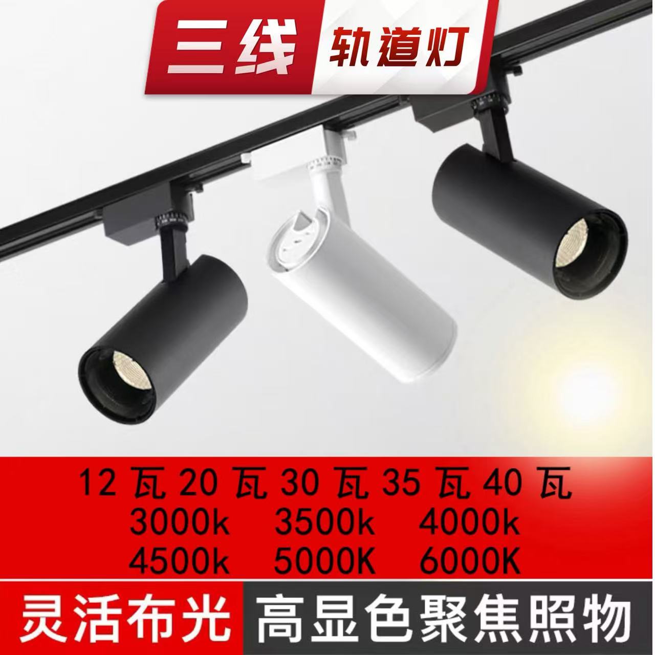led三线3500K5000KCOB轨道射灯图片
