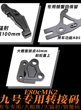 适用九号E80cMK2专用220螃蟹保留ABS鲍鱼CNC转接码大辐射卡钳接码