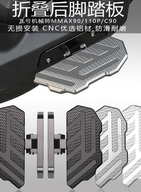 适用九号机械师mmax110p/90脚踏改装配件c90 f90一体前脚踏板折叠