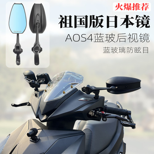 aos4后视镜蓝波防炫目后视镜