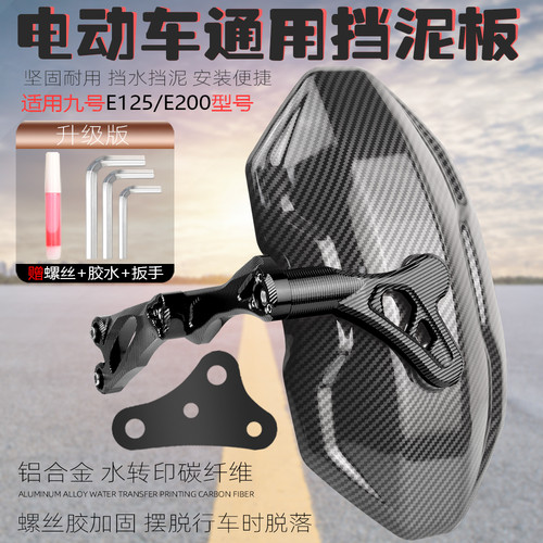 电动车九号E125/E200后盾挡泥板