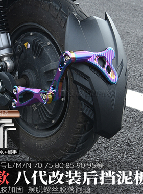 适用九号N70/80/85/90/m95/mz/nzmix/改装后盾八代后挡泥板挡水板
