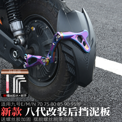 适用九号N70/80/85/90后盾挡泥板
