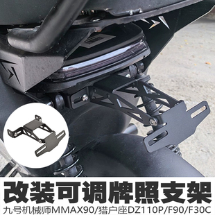 可调牌照车牌支架 30C改装 适合九号机械师MMAX90猎户座DZ110P F90