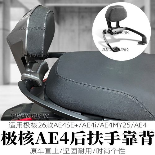 适用极核AE4铝合金直上扶手靠背