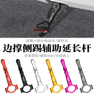 适用电动车摩托车改装边撑铝合金侧踢支架脚踢架辅助延长杆