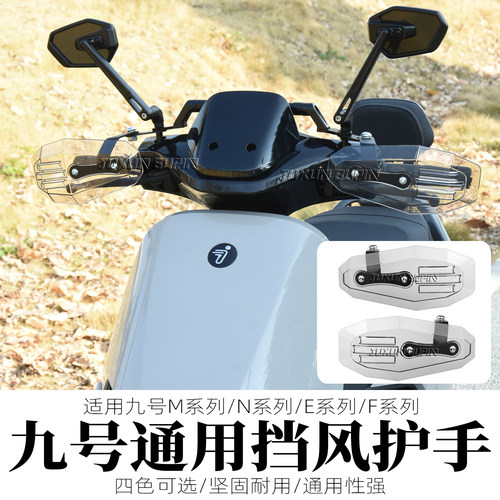 九号电动车改装通用挡风护手罩
