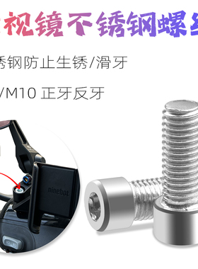 摩托车电动车内六角不锈钢M8/M10x25mm 正牙反丝后视镜固定螺丝
