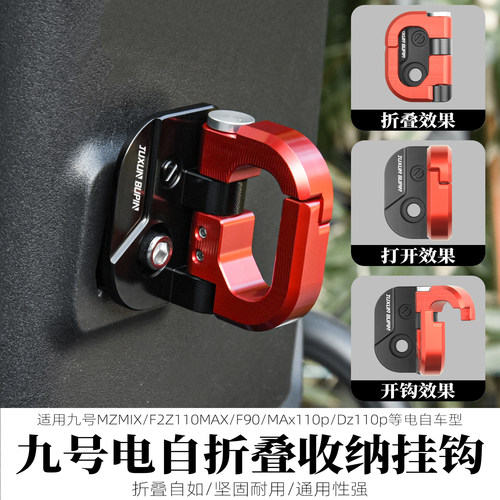 适用九号电动自行车折叠置物挂钩