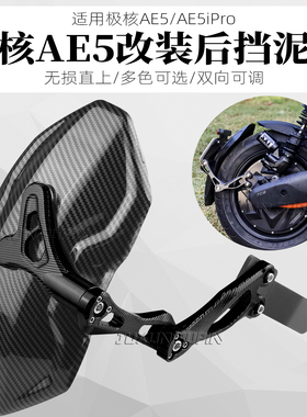 适用极核AE5ipro改装挡泥板AE5i电动车配件后挡泥板专用直上挡水