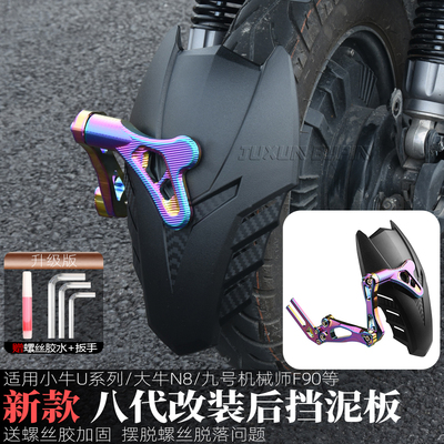 适用小牛UQI+改装8代后挡泥板