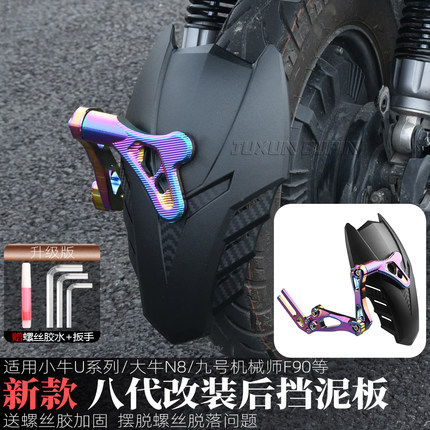 适用小牛UQI+/U3/U2九号m395c电动车改装8代后挡泥板N8大牛N7后盾