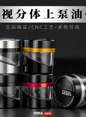 RZMA瑞祖玛刹车上泵GT02pro铝合金直插油壶款式电摩改装透明油杯