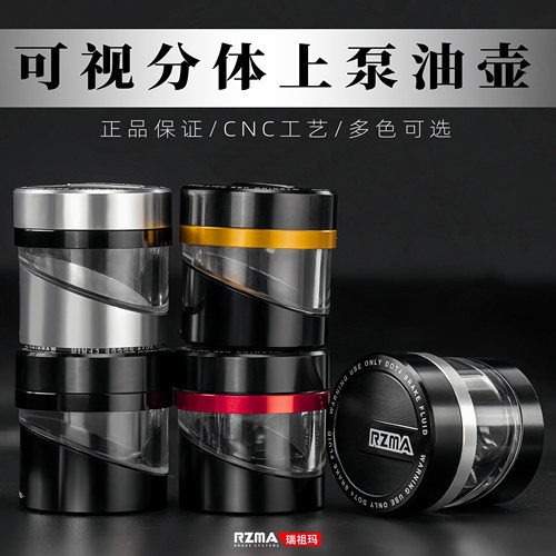 RZMA瑞祖玛刹车上泵透明油杯