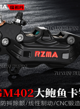 RZMA瑞祖玛大鲍鱼GM402刹车卡钳小牛NXT U3 九号猎户座 机械师 MZ