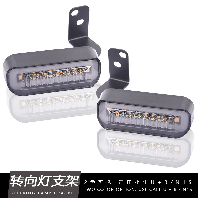 适用小牛电动车N1S U+B UQI+改装配件前转向灯固定支架日行流水灯