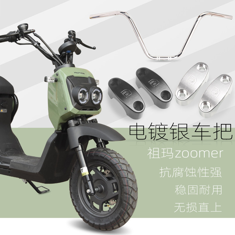 适用五羊本田祖玛zoomer电动车改装电镀银龙头车把铝合金压码配件
