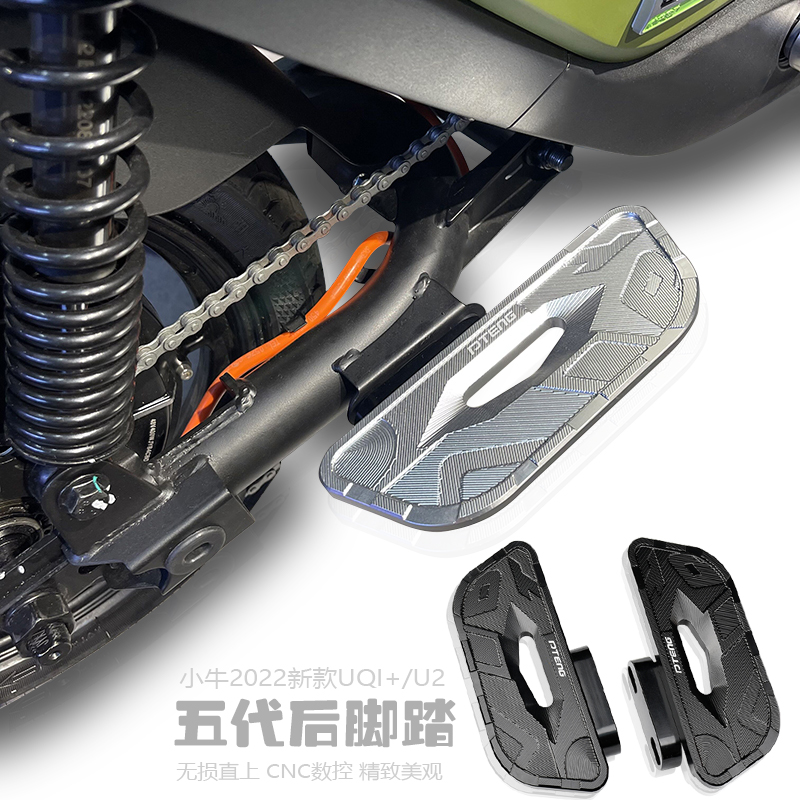 适用小牛2022新款UQI+/U2改装配件铝合金直上后脚踏板防滑脚踩板