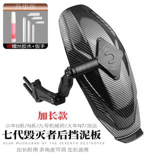 E300p电动车改装 适用九号mzmix N1S 小牛nplay 平叉后挡泥板 m95c