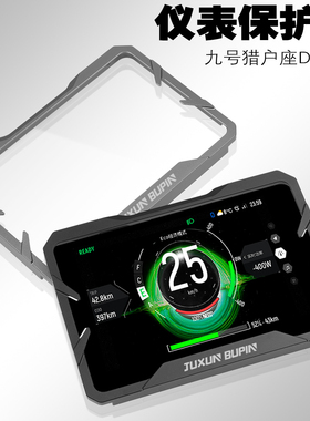 适用九号猎户座Dz110P/E300P改装配件屏幕保护仪表罩仪表壳仪表盖