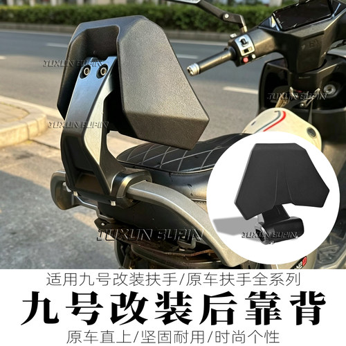 适用九号通用新款加大加宽靠背
